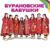 Мне Снова 18 (Rus Remix) - Бурановские бабушки
