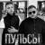 Просто Танцуй (Wuqoo & Basstreque Remix) - Пульсы