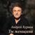 Горели свечи - Андрей Куряев