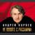 Станица Раздоры - Андрей Куряев
