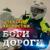 Боги дороги - Алексей Хворостян