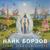 Слышу тьму - Найк Борзов