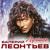 Вернисаж - Валерий Леонтьев