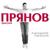 Ты моя звезда - Дмитрий Прянов