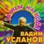 Леди зима - Вадим Усланов