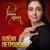 Рябина чёрная - Алёна Петровская