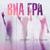 Сумасшедший - Виа Гра
