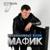 Стрелочка - Мафик
