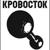 Г.Э.С. - Кровосток