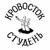 Куртец - Кровосток