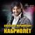 Станешь - Александр Марцинкевич