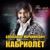 Счастье - Александр Марцинкевич