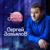Не хочу так больше не хочу - Сергей Завьялов