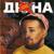 Матрёна - Дюна