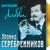 День объятия - Ирина Понаровская