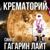 Гагарин лайт - Крематорий