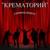 Зомби - Крематорий
