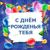 От души - с днем рождения