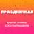 Праздничная - Алексей Чумаков