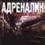Первая любовь - Адреналин