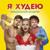 Сука любовь - Jukebox Trio