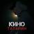 Кино - Татарин