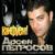 Буй, буй, буй - Арсен Петросов