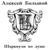 Волны волны - Алексей Большой