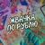 Мне наплевать - Ника КраснаЯ