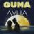 Луна - Guma