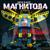 МАГНИТОЛА - Дети Rave