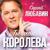 Кружится свадьба - Сергей Любавин