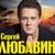 Мой Петербург - Сергей Любавин