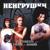 Лишь о любви - НеИгрушки