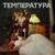 Температура (TheDavisD Remix) - Shooval