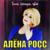 Белой черёмухи цвет аромат душистый - Алёна Росс