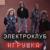 Ворожи - Электроклуб