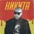Секс - Никита