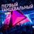 Молодость - Nemiga