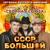 Орел и решка - Сборная Союза