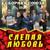 Бабье лето - Сборная Союза