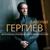 Prokofiev: Ivan the Terrible - 1. Overture - Валерий Гергиев