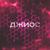 Эмодзи - Джиос