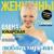 Все женщины любят мужчин - Елена Кукарская