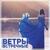 Ветры встречные - Леся Денисова