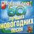 С Новым годом! - Джинсовые мальчики