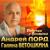 Только ты - Андрей Лорд