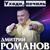 А ей так хочется тепла - Дмитрий Романов
