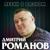 Ты просто люби - Дмитрий Романов
