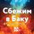 Сбежим в Баку - Emin
